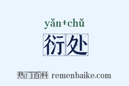 衍处是什么意思的图片